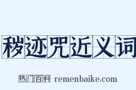秽迹咒近义词是什么意思的图片